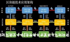 以太坊钱包能买币吗？全