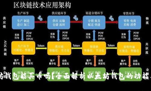 以太坊钱包能买币吗？全面解析以太坊钱包的功能与使用