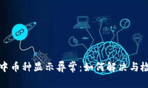 TP钱包中币种显示异常：如何解决与检查方法