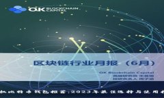 手机比特币钱包推荐：2