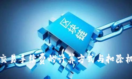 TP钱包交易手续费的计算方式与扣除机制详解