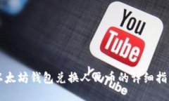 以太坊钱包兑换人民币的