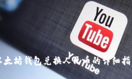 以太坊钱包兑换人民币的详细指南