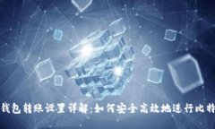 比特币钱包转账设置详解