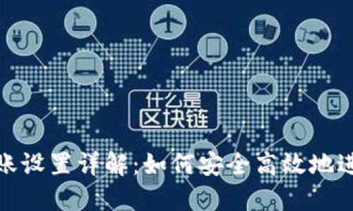 比特币钱包转账设置详解：如何安全高效地进行比特币转账