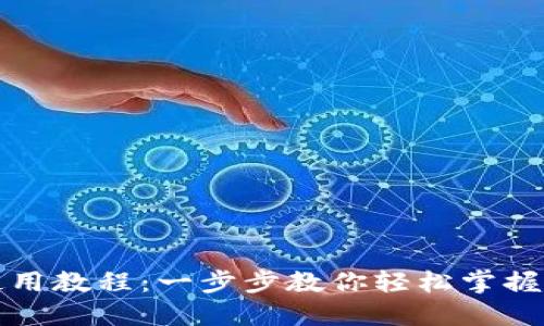 TP钱包下载与使用教程：一步步教你轻松掌握加密币资产管理