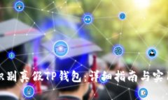 如何识别真假TP钱包：详细