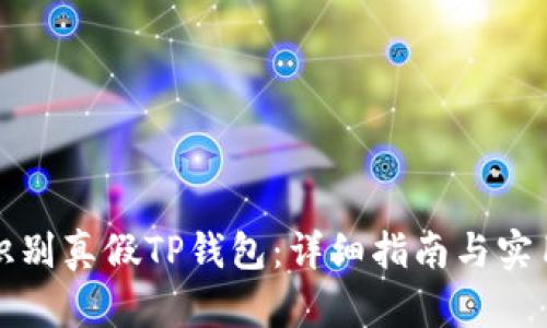 如何识别真假TP钱包：详细指南与实用技巧