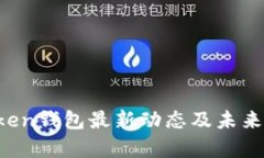 Plus Token钱包最新动态及未