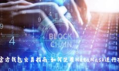 以太坊官方钱包交易指南