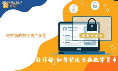 TP钱包闪兑功能详解：如何快速交换数字货币？