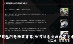 TP钱包闪兑功能详解：如何