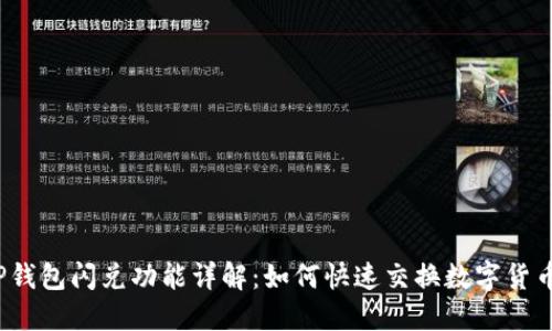 TP钱包闪兑功能详解：如何快速交换数字货币？