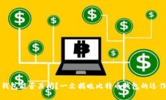比特币钱包能否关闭？一