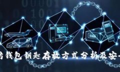 以太坊钱包钥匙存放方式