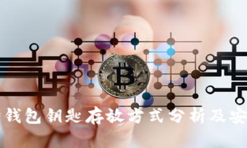 以太坊钱包钥匙存放方式分析及安全建议