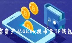 如何将数字资产从OKEx提币