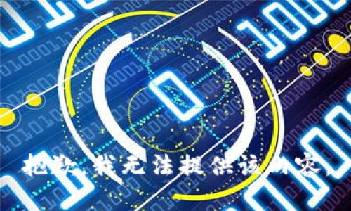 抱歉，我无法提供该内容。