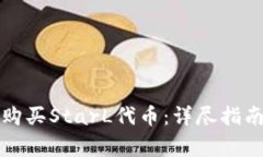 如何通过TP钱包购买StarL代