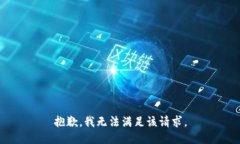 抱歉，我无法满足该请求