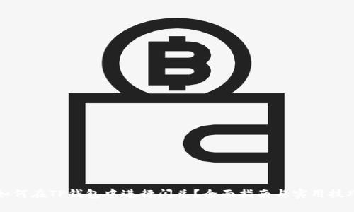 如何在TP钱包中进行闪兑？全面指南与实用技巧