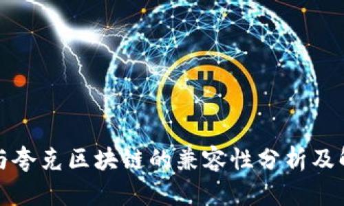 TP钱包与夸克区块链的兼容性分析及解决方案