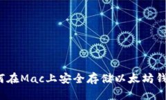 如何在Mac上安全存储以太