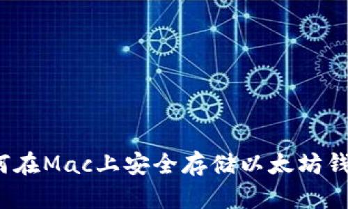 如何在Mac上安全存储以太坊钱包？