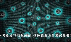 如何查看TP钱包地址：详细