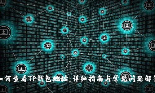 如何查看TP钱包地址：详细指南与常见问题解答