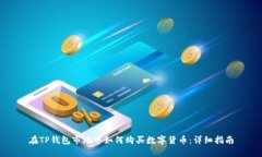 在TP钱包市场中如何购买数