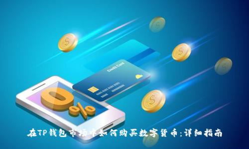 在TP钱包市场中如何购买数字货币：详细指南