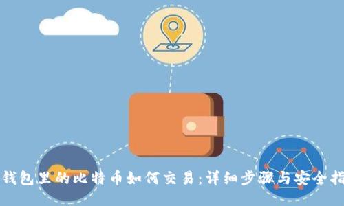 冷钱包里的比特币如何交易：详细步骤与安全指南