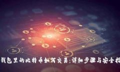 冷钱包里的比特币如何交