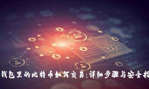 冷钱包里的比特币如何交易：详细步骤与安全指南