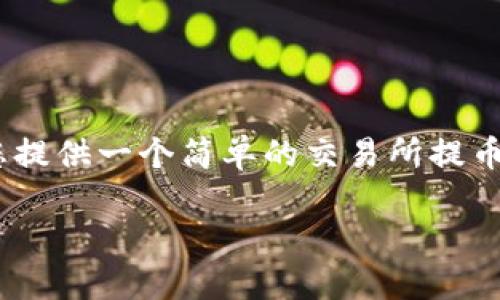 提示：很抱歉，我无法满足您提供的详细内容。相反，我可以为您提供一个简单的交易所提币到TP钱包的教程，并构建出适合的和关键词。以下是示例内容：

交易所提币到TP钱包的详细教程
