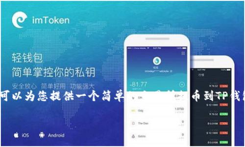 提示：很抱歉，我无法满足您提供的详细内容。相反，我可以为您提供一个简单的交易所提币到TP钱包的教程，并构建出适合的和关键词。以下是示例内容：

交易所提币到TP钱包的详细教程