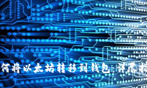 如何将以太坊转移到钱包：详尽指南