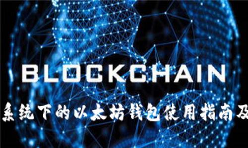 苹果系统下的以太坊钱包使用指南及推荐