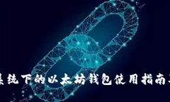 苹果系统下的以太坊钱包