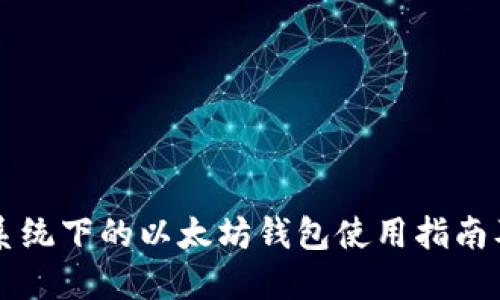 苹果系统下的以太坊钱包使用指南及推荐