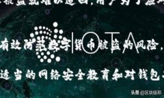    TP钱包遭遇盗币后的应对
