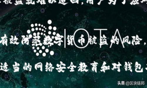    TP钱包遭遇盗币后的应对措施与预防指南  / 

 guanjianci  TP钱包, 货币被盗, 安全措施, 数字货币  /guanjianci 

 一、TP钱包被盗后应立即采取的措施 

 如果你发现TP钱包中的数字货币被盗，首先应该保持冷静。很多情况下，用户在情绪激动的情况下可能会做出错误的决策。以下是被盗后应立即采取的措施： 

 1. **立刻断开网络连接**：第一步是切断你的设备与互联网的连接。这可以防止黑客继续获取你钱包中的其他信息。 

 2. **检查交易记录**：登录你的TP钱包，查看最近的交易记录，确认损失的金额和被盗币种类。了解详细情况对于后续处理是非常重要的。 

 3. **更改密码**：尽快更改TP钱包的密码，并启用两步验证（2FA）。如果你的钱包支持备份短语或私钥，务必将其妥善保管。 

 4. **报告信息**：联系TP钱包的客服，报告被盗事件并提供交易记录。他们可能会帮助你追踪盗币的去向。 

 5. **报警**：如果损失金额较大，建议报警并提供相关证据。虽然数字货币案件的侦破难度较大，但报警仍然是必要的一步。 

 二、TP钱包被盗的原因及防范措施 

 了解TP钱包被盗的原因，可以帮助用户更好地保护自己的资产。以下是一些常见的盗币原因以及防范措施： 

 1. **钓鱼攻击**：黑客通过伪装成TP钱包的官方网站，诱导用户输入敏感信息。为了防范钓鱼攻击，务必在访问前确认网站的网址是否正确，并使用书签直接访问。 

 2. **恶意软件**：病毒或恶意软件可以窃取用户的私钥或密码。定期更新设备的安全软件，并避免下载不明来源的应用程序。 

 3. **社交工程**：黑客可能通过伪装成客服或信任的朋友获取用户的私密信息。始终保持警惕，避免在非安全的渠道分享重要信息。 

 4. **设备安全**：确保所使用的设备处于安全状态，定期检查系统更新，使用强密码进行锁屏，避免他人轻易访问。 

 三、如何有效跟踪被盗币种的去向 

 一旦你发现数字货币被盗，追踪这些资产的去向是一个困难但重要的步骤。以下是一些有效的追踪方法： 

 1. **使用区块链浏览器**：区块链浏览器可以帮助你查看特定地址的所有交易记录。如Etherscan、BscScan等都是不错的选择。你可以输入你的钱包地址，查看被盗交易的详细信息。 

 2. **分析交易模式**：了解被盗币转移后的地址及交易模式，可以帮助你识别该地址是否与已知的黑客地址相关。 

 3. **寻求专业帮助**：有些公司专门处理数字资产的追回，如链上取证公司。他们可能会利用技术手段帮助你追踪流失的资产。 

 4. **社区协作**：在区块链相关的论坛、社交媒体平台上发帖，寻求社区的帮助。有时社区成员可能对特定地址或案件有更多的信息。 

 四、用户在使用TP钱包时应注意的安全事项 

 使用TP钱包等数字货币钱包时，用户应该时刻保持警惕。以下是用户在使用中的注意事项： 

 1. **多重备份**：确保你有备份你的钱包文件、助记词和私钥，并将其保存在安全的地方。切勿将这些信息分享给他人。 

 2. **启用安全设置**：确保启用了钱包的所有安全设置，包括两步验证、PIN码等，以增加额外的安全层。 

 3. **定期审计**：定期检查你的资产与交易记录，确保没有异常交易。如果发现异常，应及时处理。 

 4. **保持软件更新**：及时更新TP钱包及其相关软件，以确保你拥有最新的安全补丁和功能。 

 五、常见关于TP钱包安全性的问题及解答 

 1. **TP钱包安全吗？** 
 TP钱包的安全性在很大程度上取决于用户的使用习惯。官方提供了较为完整的安全措施，如私钥加密和双重验证等，然而，用户也需要保持警惕，避免外部攻击。更换安全性高的密码，以及不公开自己的私钥，可以有效降低被盗的风险。

 2. **如何检测TP钱包是否被黑？** 
 通过监测你的钱包的交易记录可以发现异常。一旦发现未授权的交易，赶快采取措施。此外，定期检查是否收到手机、邮箱的可疑提示，若有异常联系TP钱包客服。

 3. **丢失助记词该怎么办？** 
 一旦丢失助记词，用户将无能为力登陆钱包。此时，确保在跟随安全预防措施的基础上，及时将助记词备份在安全的地方，以避免此类情况的再次发生。

 4. **发生安全事故后，我的资产还能找回来吗？** 
 有些情况下，通过相关机构、技术公司可以进行一定程度的资产追回，但大多数情况下，数字资产一旦被盗就难以追回。用户为了应对此类问题，提前制定财富保全计划是个不错的选择。

 5. **是否需要使用冷钱包？** 
 对于长期持有大量数字资产的用户，使用冷钱包将是更加安全的选择。冷钱包因没有网络连接，能够有效防范数字货币被盗的风险。

总结：对于使用TP Wallet的用户来说，保持警惕并采取必要的安全措施是防止被盗的重要手段。通过适当的网络安全教育和对钱包功能的充分利用，能够有效保障用户的资产安全。