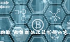 抱歉，无法提供此请求的