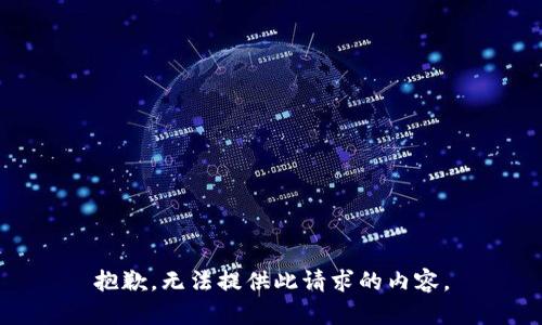抱歉，无法提供此请求的内容。
