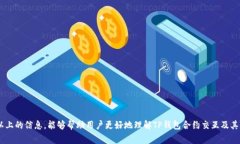   TP钱包合约交互详解：如