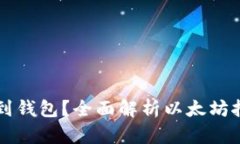 以太坊挖矿多久到钱包？