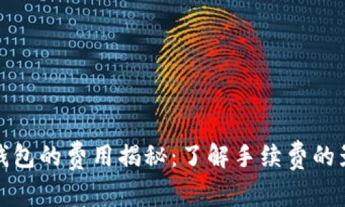提现比特币到钱包的费用揭秘：了解手续费的影响因素与策略