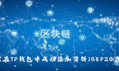 如何在TP钱包中成功添加薄