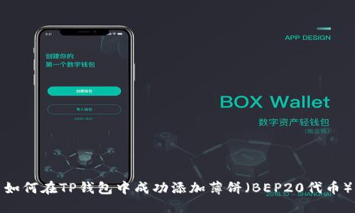 如何在TP钱包中成功添加薄饼（BEP20代币）
